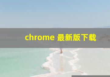 chrome 最新版下载